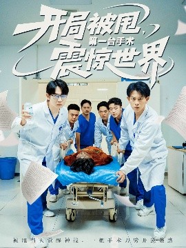 开局被甩,第一台手术震惊世界