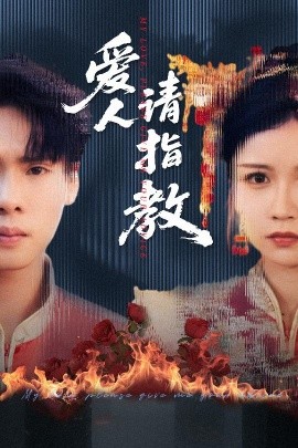 爱人请指教