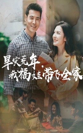 旱灾荒年,我福娃带飞全家