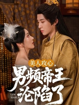 美人攻心,男频帝王沦陷了
