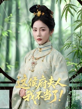 这侯府夫人我不当了!