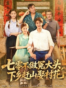 七零不做冤大头,下乡赶山娶村花