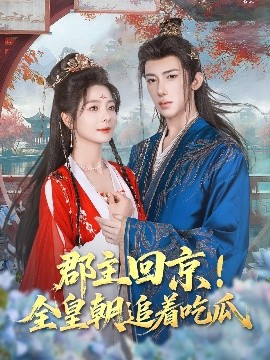 郡主回京!全皇朝追着吃瓜