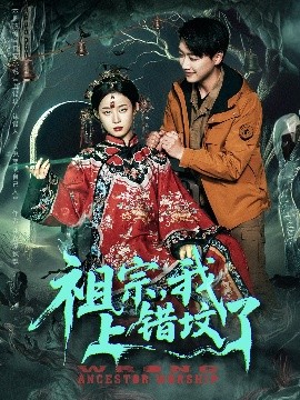 祖宗,我上错坟了