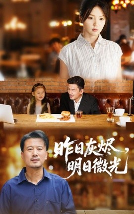 昨日灰烬,明日微光
