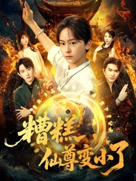 糟糕,仙尊变小了