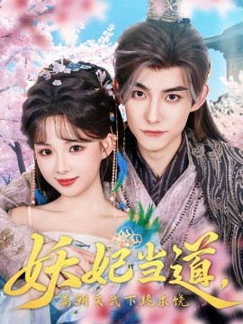 妖妃当道,满朝文武下跪求饶 妖妃当道