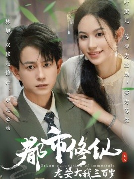 都市修仙:老婆大我三百岁