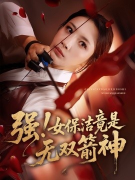 强!女保洁竟是无双箭神