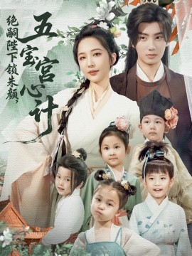 绝嗣陛下锁朱颜,五宝宫心计