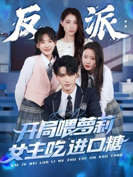 反派:开局喂萝莉女主吃进口糖