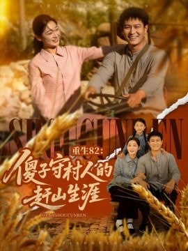 重生82:傻子守村人的赶山生涯