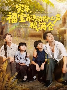 灾年,福宝靠读动物心声粮满仓