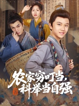 农家穷叮当,科举当自强