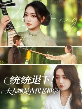 统统退下!夫人她是古代老祖宗