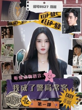 听懂动物语言:我成了警局常客第一部