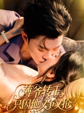 薄爷转正,只因他又争又抢