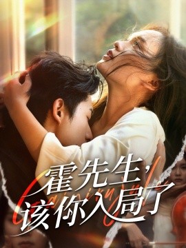 霍先生,该你入局了