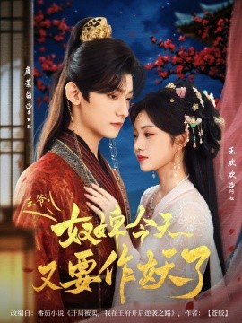 王爷,奴婢今天又要作妖了