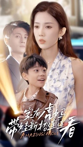 家有虎妈:带娃新招连连