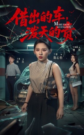 借出去的车,泼天的责