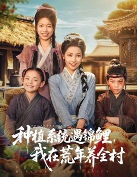 种植系统遇锦鲤,我在荒年养全村
