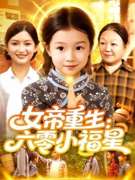 女帝重生:六零小福星 女帝重生六零小福星
