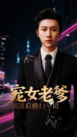 宠女老爹,回国后横扫一切
