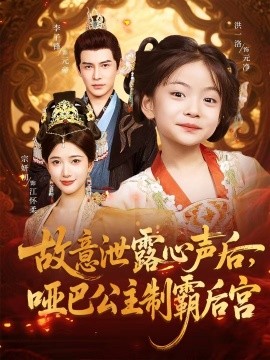 故意泄露心声后,哑巴公主制霸后宫
