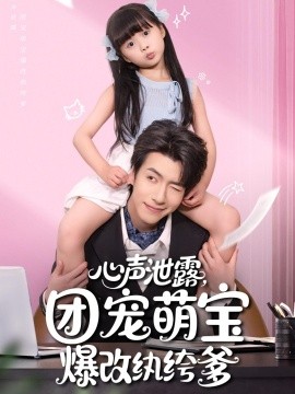 心声泄露,团宠萌宝爆改纨绔爹