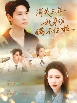 消失三年:我身份瞒不住了