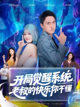 开局觉醒系统,老叔的快乐你不懂