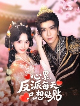 心累,反派每天只想贴贴