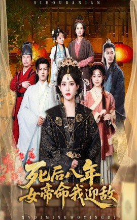 死后八年,女帝命我迎敌