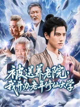 被送养老院,我开办老年修仙大学