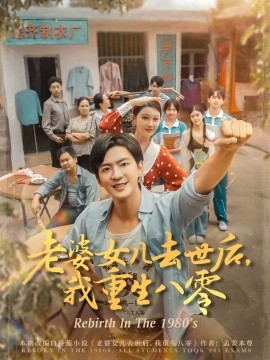 老婆女儿去世后,我重生八零