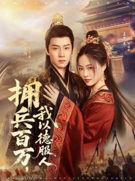 拥兵百万,我以德服人 穿进女频不爱女主我只搞事业
