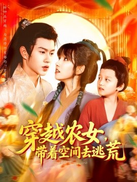 穿越农女,带着空间去逃荒