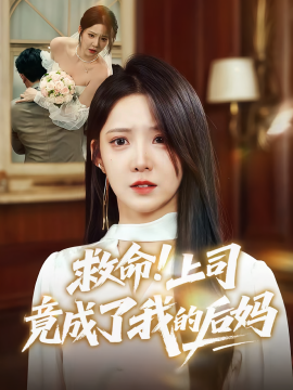 救命!上司竟成了我的后妈