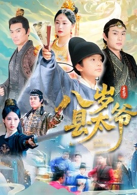 八岁县太爷