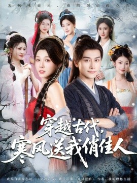 穿越古代,寒风送我俏佳人