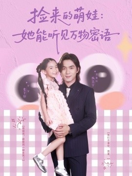捡来的萌娃:她能听见万物密语