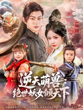 逆天萌兽:绝世妖女倾天下