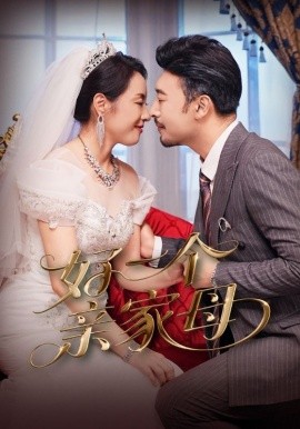 好一个亲家母