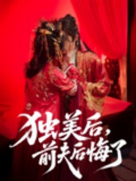 独美后,前夫后悔了