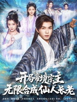 开局帝境宗主,无限合成仙人长老
