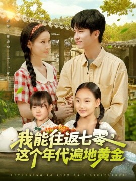 我能往返七零,这个年代遍地黄金