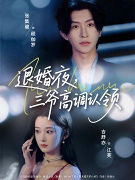 退婚夜,三爷高调认领