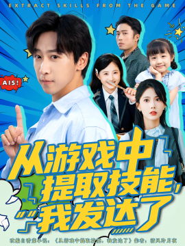 从游戏中提取技能,我发达了