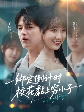 绑定倒计时:校花黏上穷小子